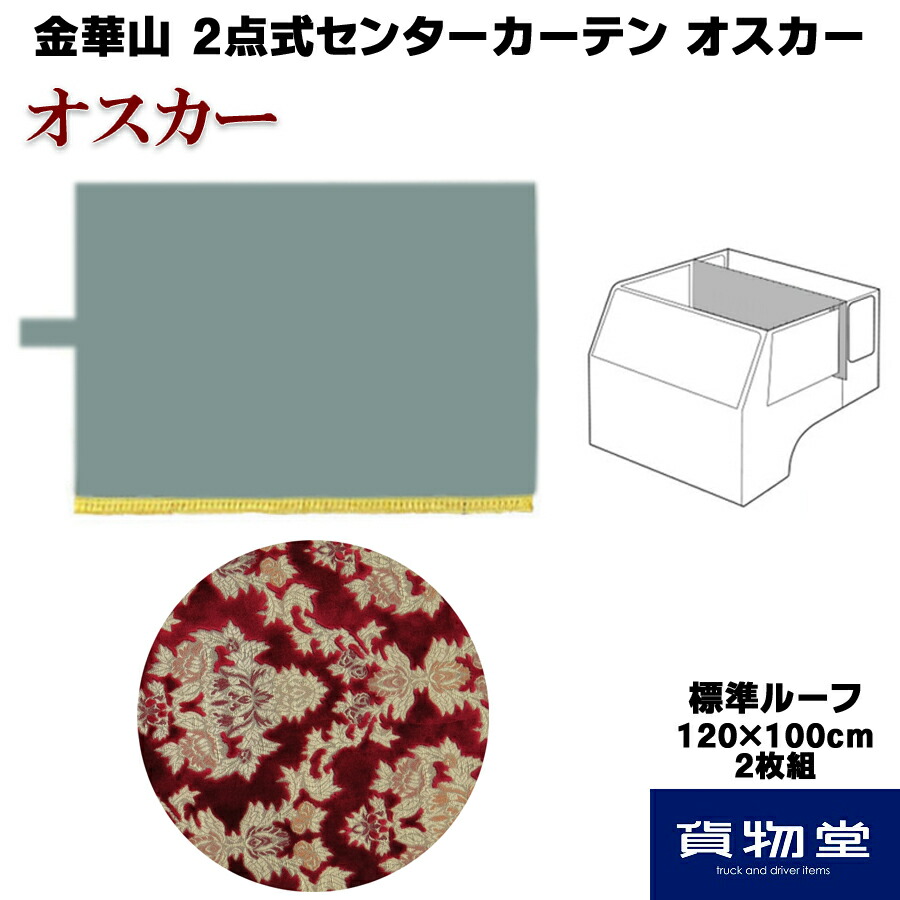 週間売れ筋 金華山 2点式センターカーテン オスカー レッド 標準ルーフ トラック用品 トラック カー用品 自動車用品 内装 インテリア  トータルコーディネート TURN ターン トラック用カーテン センターカーテン 2点式 カスタム 金華山カーテン fucoa.cl