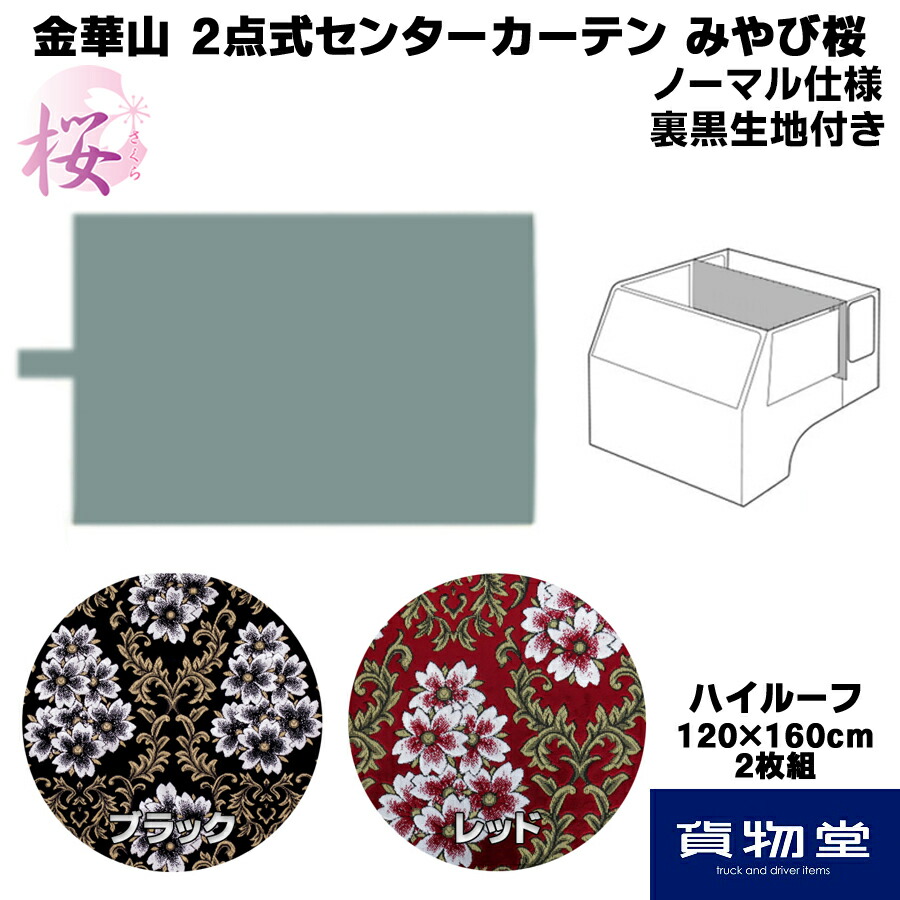 保存版 最終値下げ55,000円 トラック 世界の 仮眠カーテン 仮眠