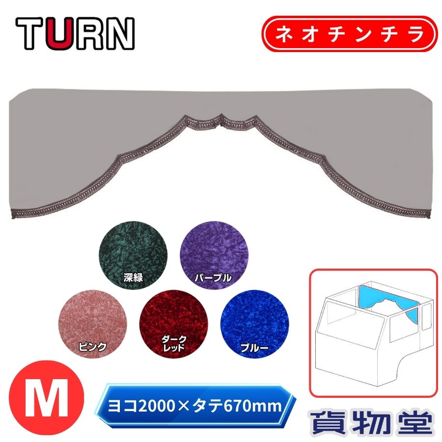 金華山 五右衛門カーテン 標準ルーフ ネオチンチラ Mサイズ 柄高さ合わせ有 ターン トラック用品 トラック用 トラック 内装 装飾 センターカーテン 金華山|トラック用品貨物堂 店