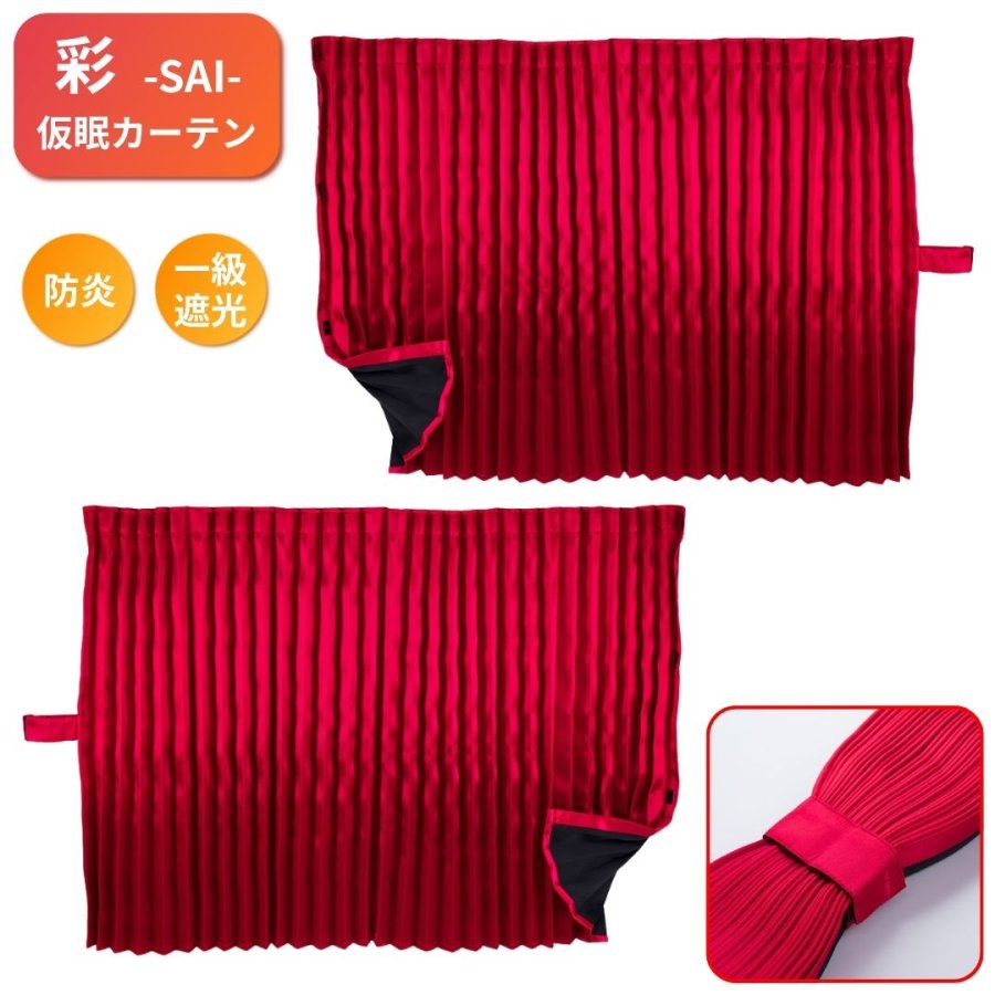 彩SAI仮眠カーテン レッド｜トラック用品 トラック用 トラック カーテン 仮眠カーテン 大型 4t 遮光 防炎 難燃 プリーツ サテン つやあり 一級遮光 トラック用カーテン トラックカーテン トラック仮眠カーテン 雅 彩 SAI サイ｜トラック用品貨物堂 店