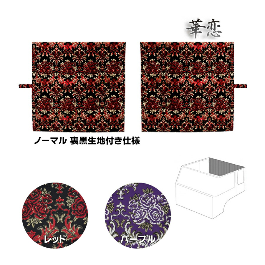 トラック 雅 仮眠カーテン 金華山 華恋 プリーツ仕様 裏黒生地