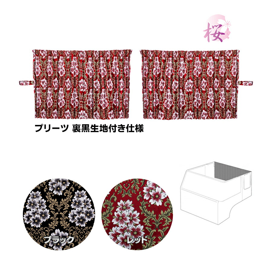 金華山 リアーベッド後ろ窓カーテン みやび桜 プリーツ 裏黒生地付 仕様 フリル無 トラック用品 トラック カー用品 自動車用品 トラック用カーテン  トラック用 内装 インテリア 雅 MIYABI カーテン ベッド後ろ カスタム 当店限定販売