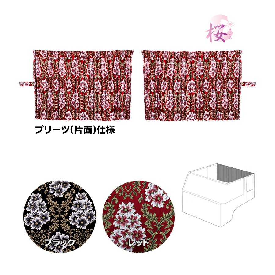 金華山 リアーベッド後ろ窓カーテン みやび桜 プリーツ(片面)仕様 フリル無 代引き不可|トラック用品 トラック カー用品 自動車用品 トラック用カーテン トラック用 内装 インテリア 雅 MIYABI カーテン ベッド後ろ カス｜トラック用品貨物堂 店