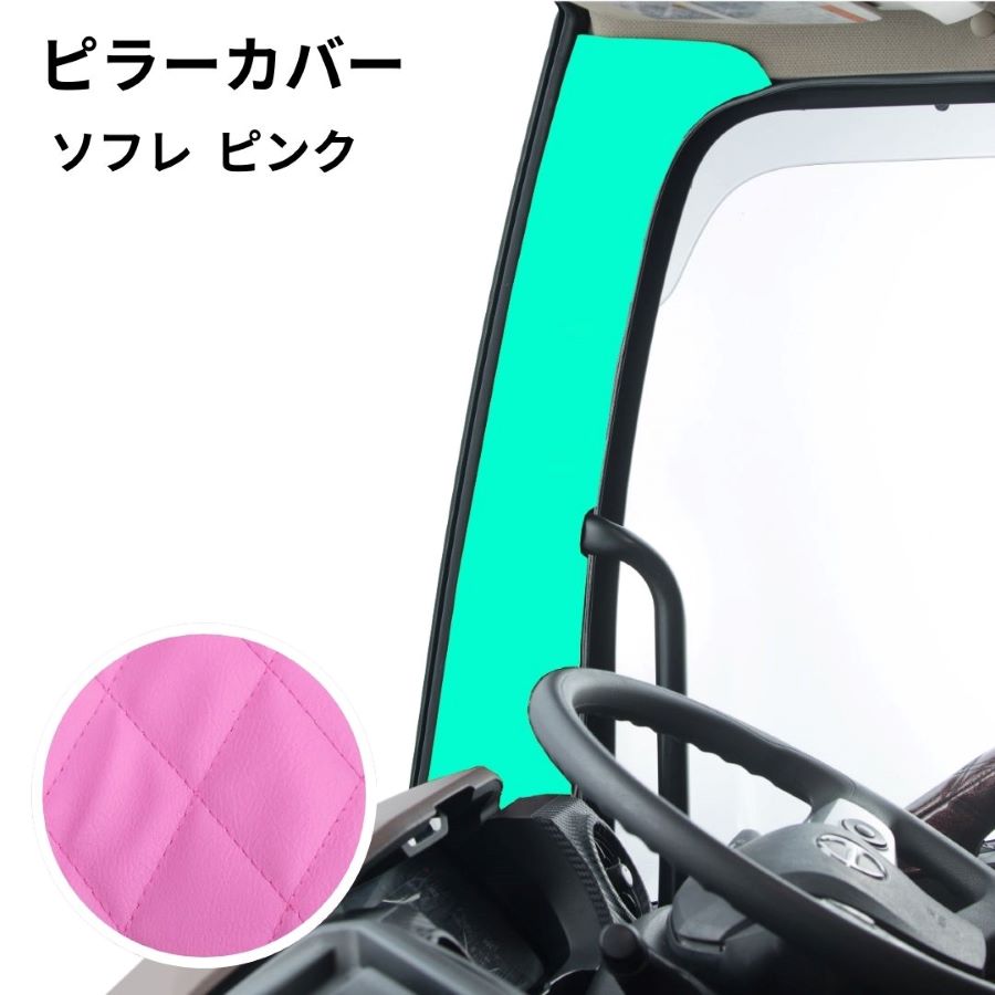 TRソフレ ピンク ピラーカバーL&Rセット トラック用品 ターン TURN トラック用ピラーカバー ソフトレザー ピンク 代引き不可
