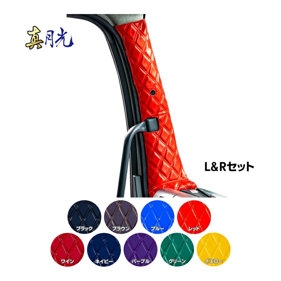 ピラーカバー 真月光 L&Rセット 代引き不可|トラック用品 トラック カー用品 車用品 雅 真月光 ピラー ピラーカバー 2t 4t 10t 大型 インテリア カスタム おすすめ おしゃれ 豪華 内装 ドレスアップ トータルコーディネート