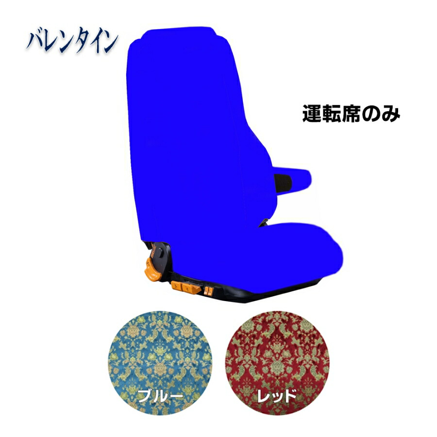 車種別シートカバー 金華山 バレンタイン 運転席のみ【柄向き指定不可】【受注製作】トラック用品 トラック カー用品 車用品 シートカバー シート 高級 金華山 金華山シートカバー ターン