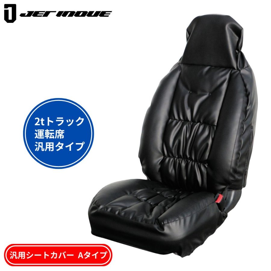 モコモコシートカバーAタイプ 2tトラック汎用 運転席用 ジェットイノウエ 594005 トラック用品 トラック シートカバー 2tトラック ブラック 運転席 汎用