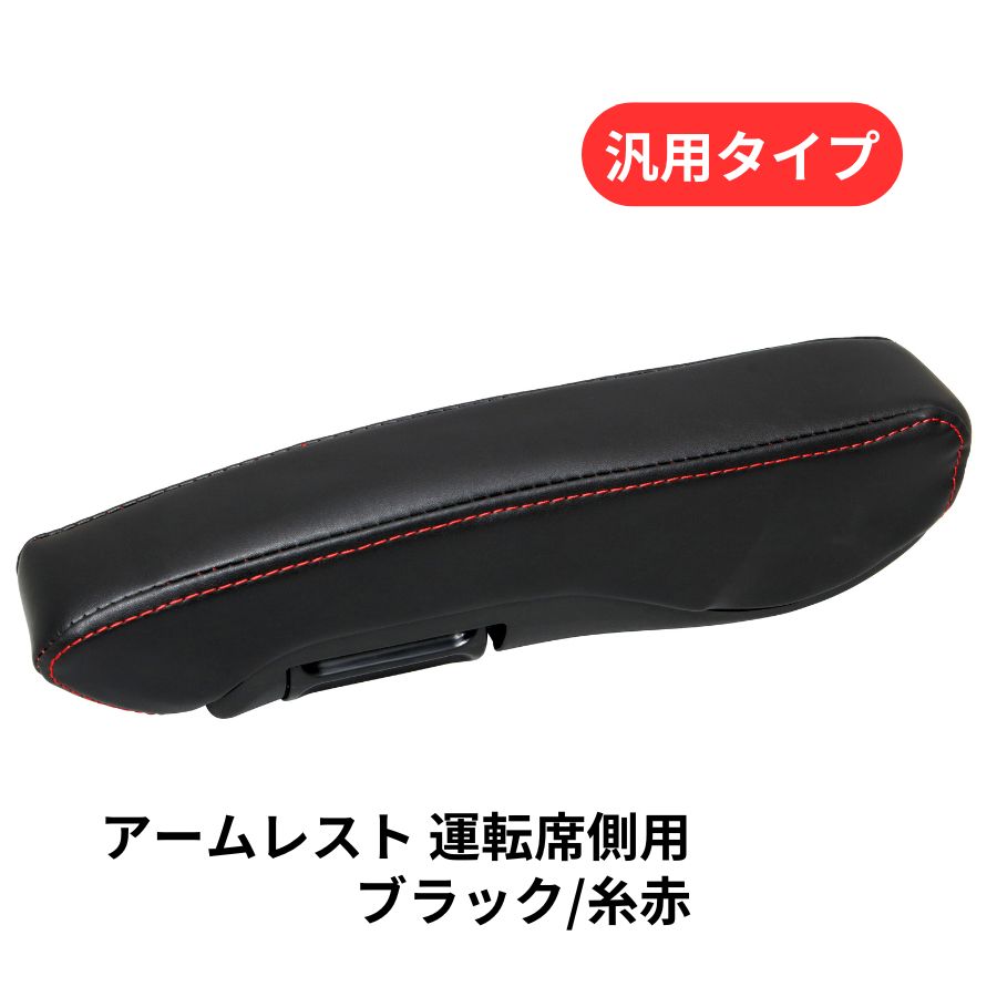 汎用アームレスト 運転席側用 ジェットイノウエ 594920 トラック用品 トラック用 トラック 内装 装飾 アクセサリー カスタムパーツ シートカバー アームレスト 肘掛け ひじ掛け 汎用 運転 快適