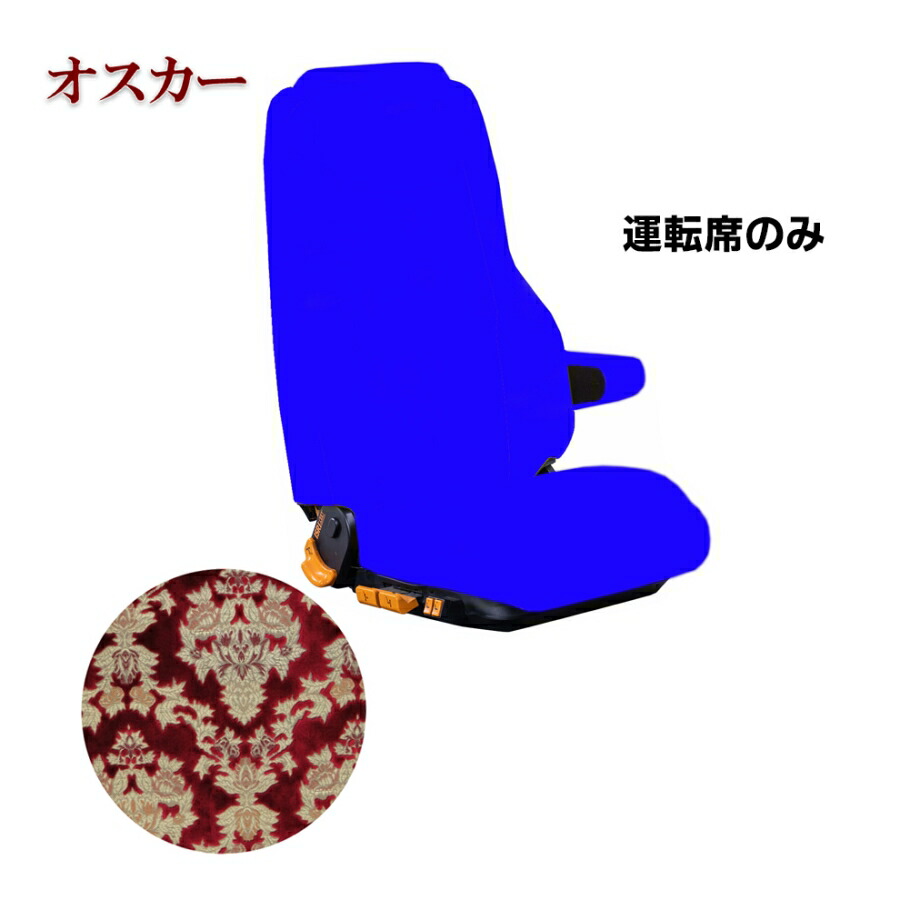 車種別シートカバー 金華山 オスカー レッド 運転席のみ【柄向き指定不可】【受注製作】トラック用品 トラック カー用品 車用品 シートカバー シート 高級 金華山 金華山シートカバー ターン TURN 車種別