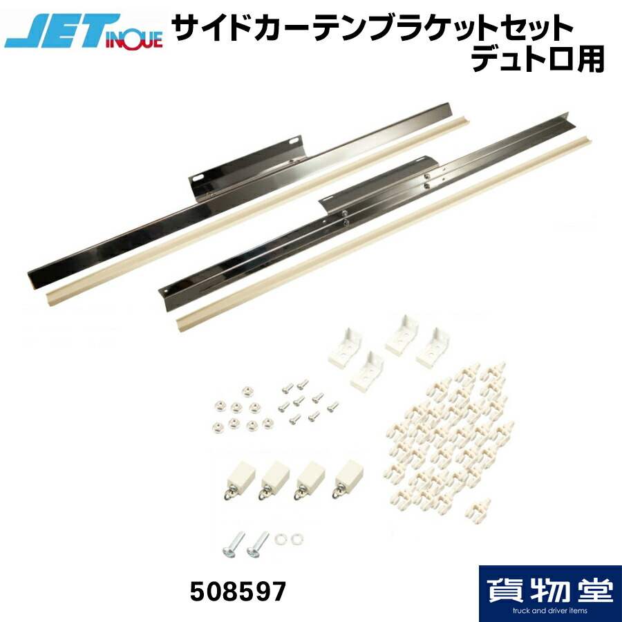 トラック用 トラック 車用品 カーテンレール その他 トラック用品 サイドカーテン取り付け用カーテンレール 2t デュトロ 2t 日野 サイドカーテンブラケットセット 日野デュトロ用 トラック用品 Jet トラック用 トラック カーテンレール 日野 2t デュトロ サイド