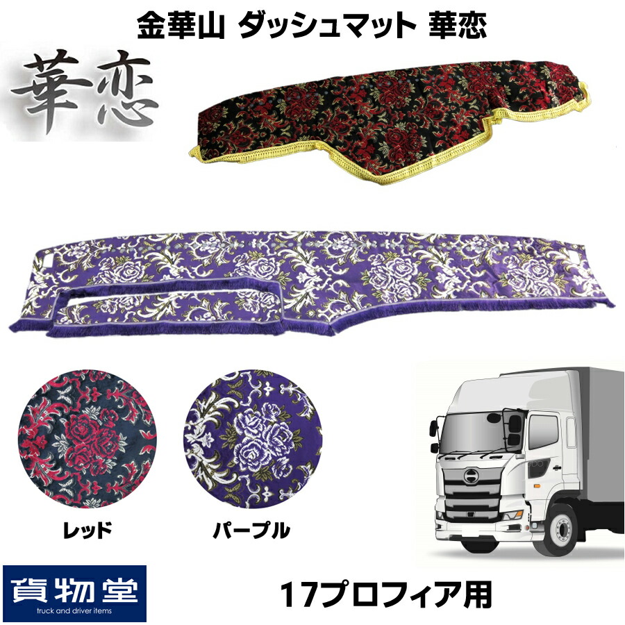 楽天市場 金華山ダッシュボードマット 華恋 17プロフィア トラック用品 トラック用 トラック カー用品 車用品 金華山 オーダー ダッシュマット ダッシュボードマット 雅 カレン オーダー 車種別 日野 ヒノ 10t 金華山ダッシュマット レッド パープル 赤 紫 ダッシュ