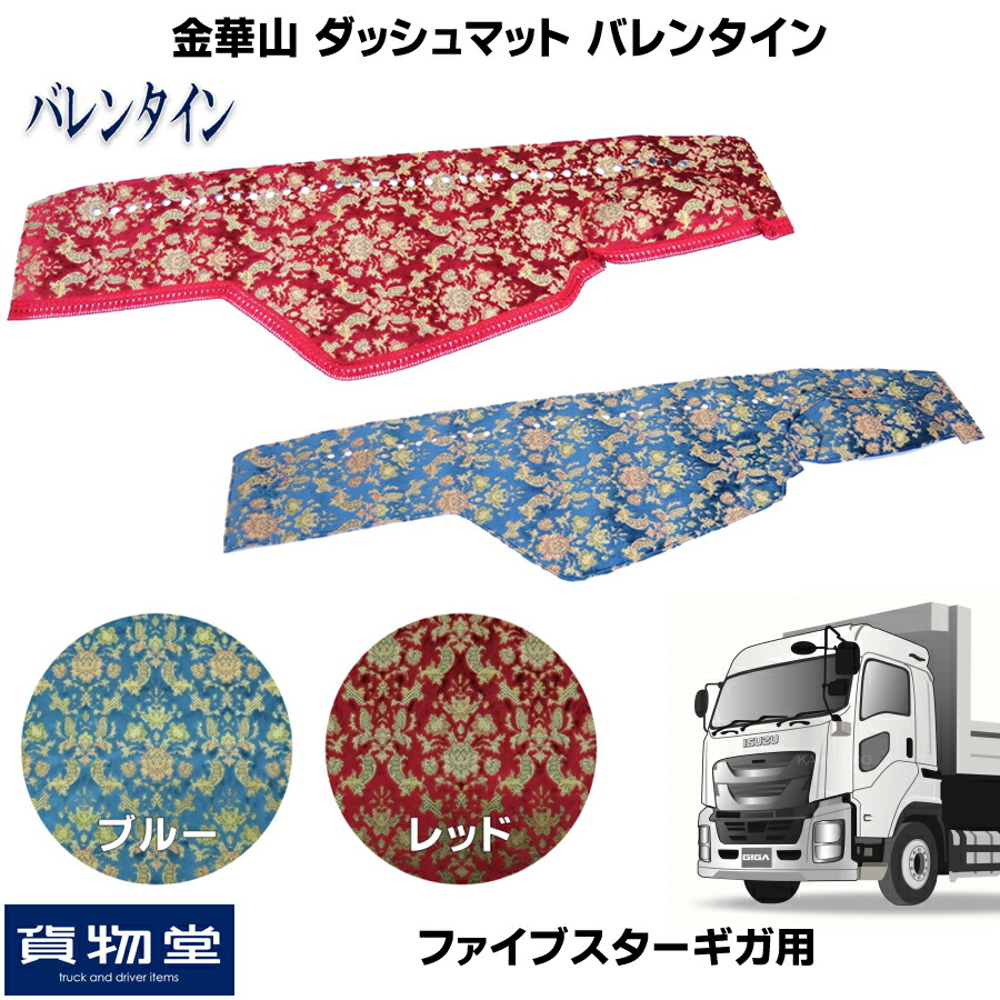 楽天市場 金華山ダッシュボードマット バレンタイン ファイブスターギガ トラック用品 トラック カー用品 車用品 ダッシュマット ダッシュ 金華山ダッシュマット フロント ターン いすず 10t 15ギガ おすすめ おしゃれ 内装 インテリア カスタム ドレスアップ 代引不可