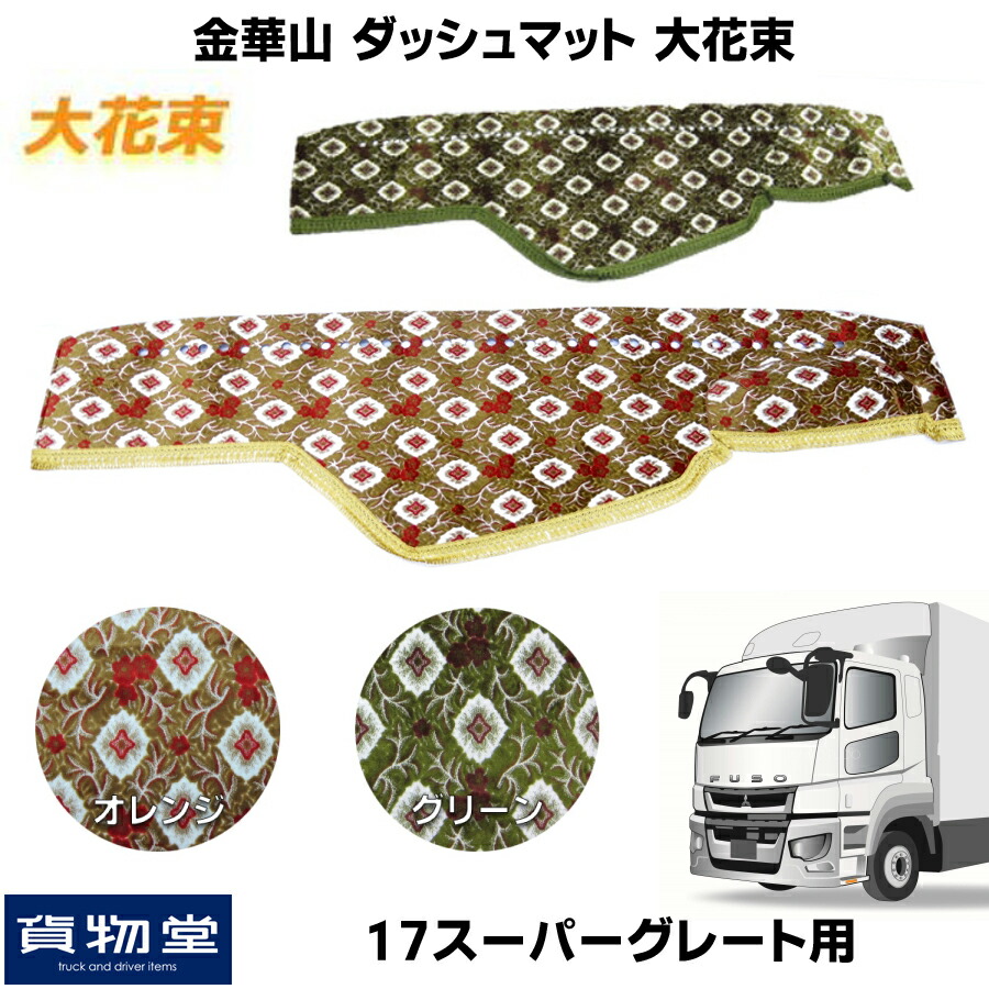 ふそう 10t 10t 車用品 おしゃれ カー用品 おしゃれ ダッシュ ダッシュマット きんかざん ドレスアップ 代引不可 トラック用品ルート2店トラック用ダッシュマット ダッシュマット おすすめ カー用品 10t 17スーパーグレート トラック用品 大型 緑 トラック 17 金華山 ふそう 10t 10t 車用品 おしゃれ カー用品 おしゃれ ダッシュ ダッシュマット きんかざん ドレスアップ 代引不可 トラック用品ルート2店トラック用ダッシュマット ダッシュマット おすすめ カー用品 10t 17スーパーグレート トラック用品 大型 緑 トラック 17 金華山