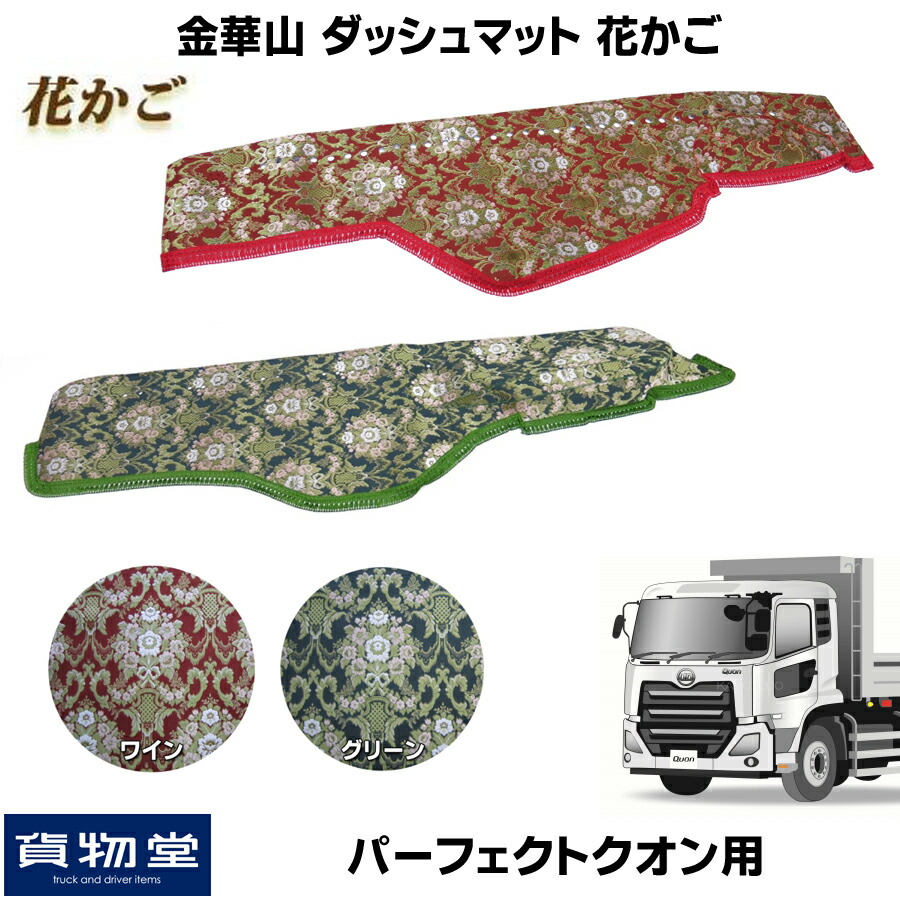 トラック用ダッシュマット フロント 日産 トラック用品 Ud 車用品 大型 ダッシュマット カスタム 17クオン 内装 10t ダッシュ トラック ドレスアップ カー用品 内装 専用設計 金華山ダッシュボードマット 花かご パーフェクトクオン トラック用品 トラック ダッシュマット