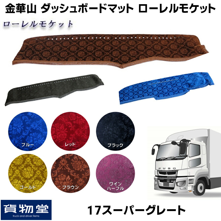 金華山ダッシュボードマット ローレルモケット 17スーパーグレート ダッシュマット 車用品 トラック用品 カー用品 フロント 10t カスタム 内装 インテリア おしゃれ 金華山ダッシュマット 三菱 トラック おすすめ ふそう ダッシュ ドレスアップ ターン