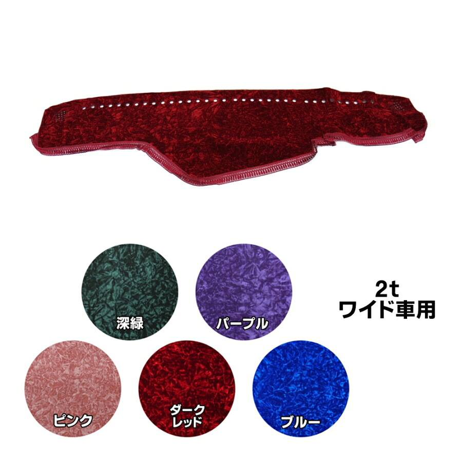 金華山ダッシュボードマット ネオチンチラ 2tワイド 代引き不可|トラック用品 トラック カー用品 車用品 ダッシュマット ダッシュ きんかざん 赤 緑 黒 紺 空 紫 エルフ キャンター デュトロ 標準 ワイド 日野 ヒノ いすず いすゞ ふそう 三菱 UD 日産