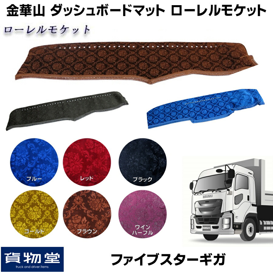 カー用品 車用品 トラック用ダッシュマット トラック 金華山ダッシュマット ダッシュ トラック用ダッシュマット トラック用品 ダッシュボードマット 車用品 ダッシュマット トラック用品 ローレルモケット ターン フロント 金華山ダッシュボードマット ファイブスターギガ