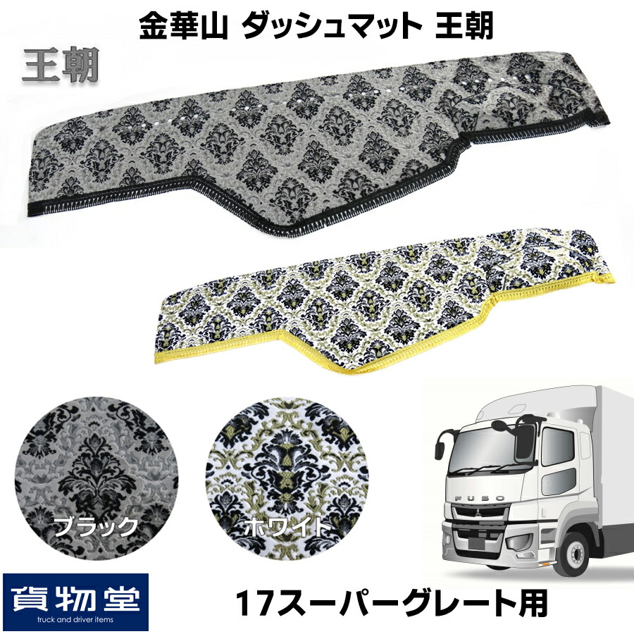 金華山ダッシュボードマット 王朝 17スーパーグレート トラック用品 トラック カー用品 車用品 ダッシュ ダッシュマット フロント 金華山 ホワイト 白 ブラック 黒 三菱 ふそう 扶桑 大型 10t おすすめ おしゃれ 内装 インテリア カスタム ドレスアップ 代引不可 Giet Edu