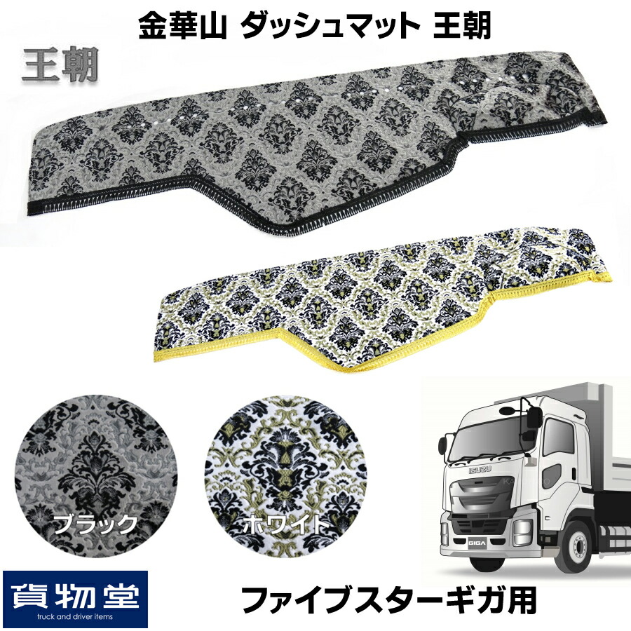 お銭華山スプラッシャーラグ 王朝 ファイブスターギガ 貨物自動車輪エクイップメント トラック勘定 貨車用品 車用品 突進 ダッシュマット フロント トラック用ダッシュマット 金華山 白 純白 黒人 黒 15ギガ 腰かけゞ いすず 大型 10t 室内装飾 インテリア おしゃれ 田地