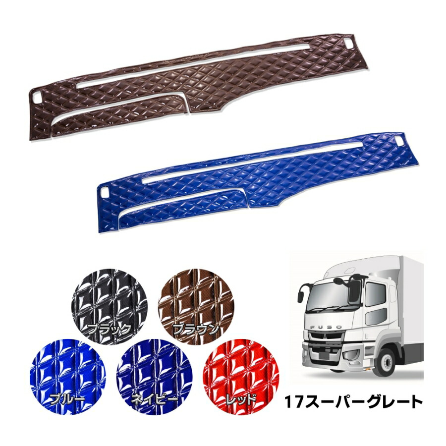 17スーパーグレート用 ダッシュボードマット 蒼星(アース) 代引き不可|トラック用品 トラック カー用品 車用品 ダッシュマット ダッシュ エナメル ダブルキルト Wキルト 雅 トラック用ダッシュマット ふそう 三菱 大型 10