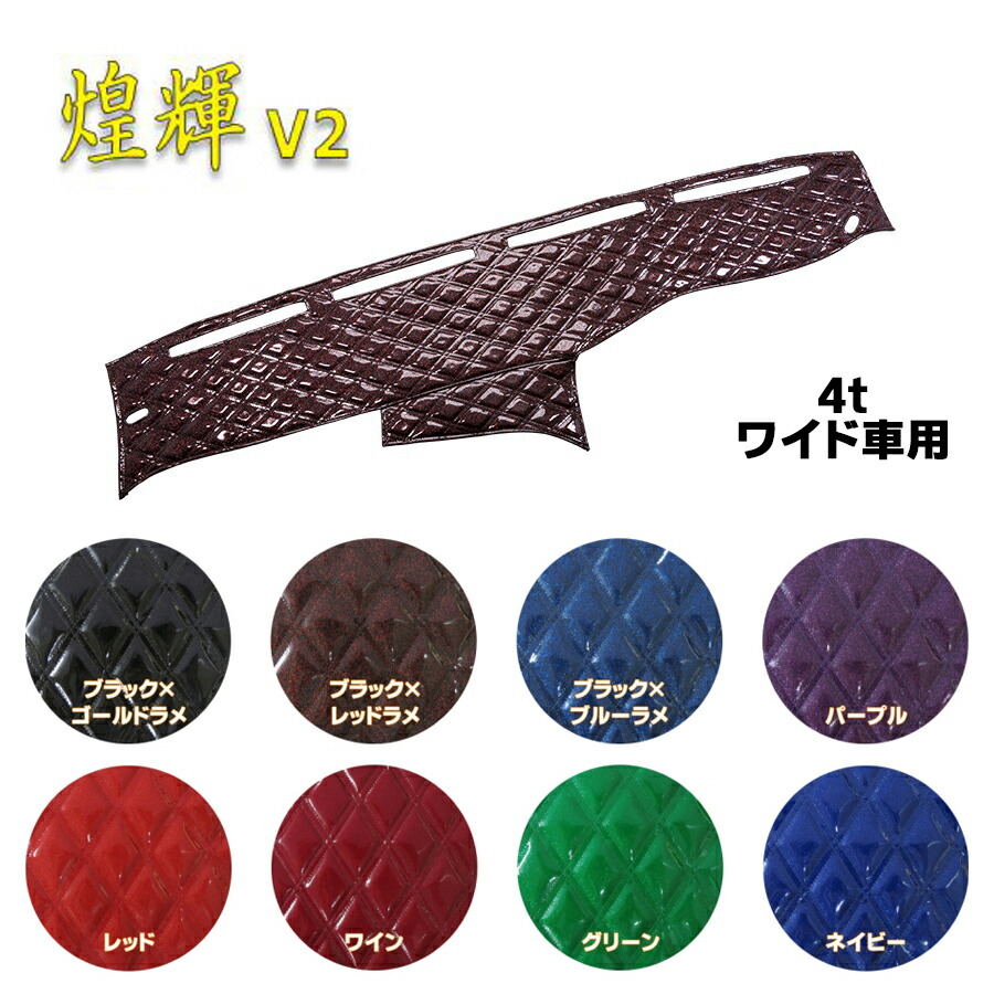 魅了 きらめきv2 ダッシュボードマット 4tワイド トラック用品 トラック カー用品 車用品 ダッシュマット トラック用ダッシュマット ダッシュ フロント キラメキ 煌輝v2 煌輝 V2 エナメル 雅 ミヤビ 4t ワイド ワイド車 おすすめ おしゃれ 人気 カスタム 内装 Qdtek Vn 魅了 きらめきv2 ダッシュボードマット 4tワイド トラック用品 トラック カー用品 車用品 ダッシュマット トラック用ダッシュマット ダッシュ フロント キラメキ 煌輝v2 煌輝 V2 エナメル 雅 ミヤビ 4t ワイド ワイド車 おすすめ おしゃれ 人気 カスタム 内装 Qdtek Vn