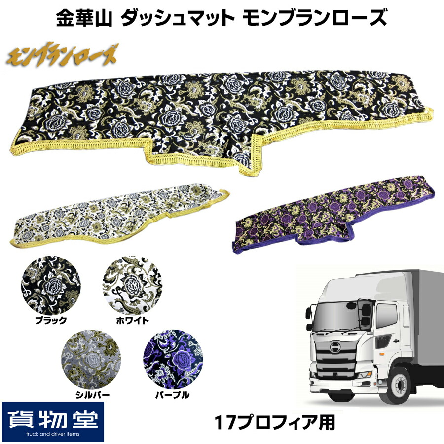 金華山ダッシュボードマット モンブランローズ 日野17プロフィア トラック用品 トラック カー用品 車用品 ダッシュマット ダッシュ  金華山ダッシュマット トラック用ダッシュマット 日野 大型 10t 17プロフィア おすすめ おしゃれ オーダー 車種別 専用設計 【おまけ付】