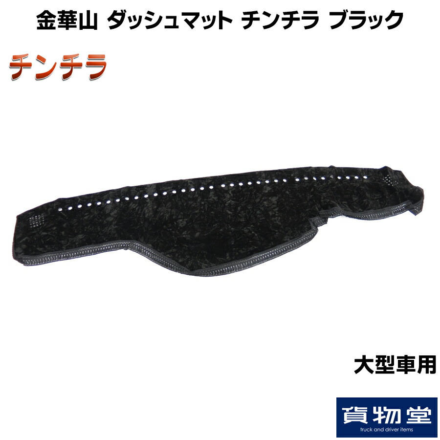 ブラック ドレスアップ 代引不可 トラック用品ルート2店往年のカーインテリアマテリアル 金華山ダッシュマット おすすめ ダッシュマット ダッシュ トラック用品 フロント トラック用品 カーテン トラック カー用品 トラック用品 チンチラ クオン 金華山ダッシュボード ブラック ドレスアップ 代引不可 トラック用品ルート2店往年のカーインテリアマテリアル 金華山ダッシュマット おすすめ ダッシュマット ダッシュ トラック用品 フロント トラック用品 カーテン トラック カー用品 トラック用品 チンチラ クオン 金華山ダッシュボード