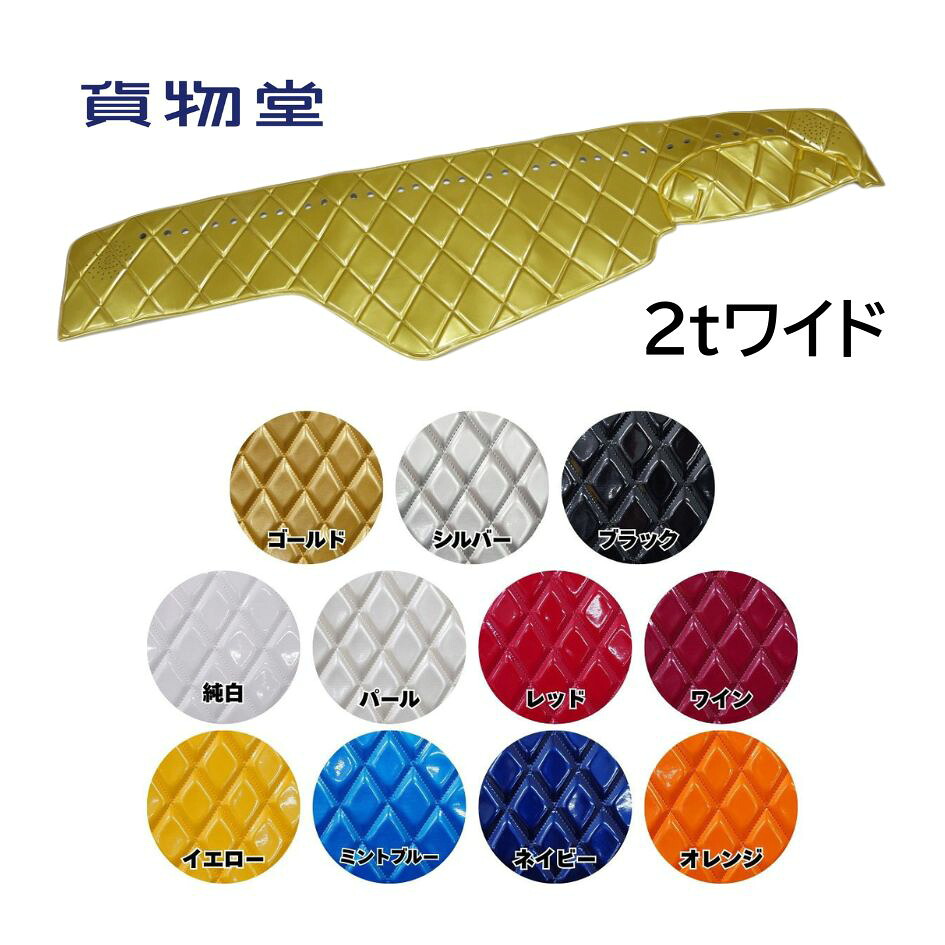 ダッシュボードマット オーロラ 2tワイド 代引不可|トラック用品 トラック カー用品 車用品 ダッシュマット ダッシュ 金華山ダッシュマット トラック用ダッシュマット フロント ターン TURN キャンター エルフ