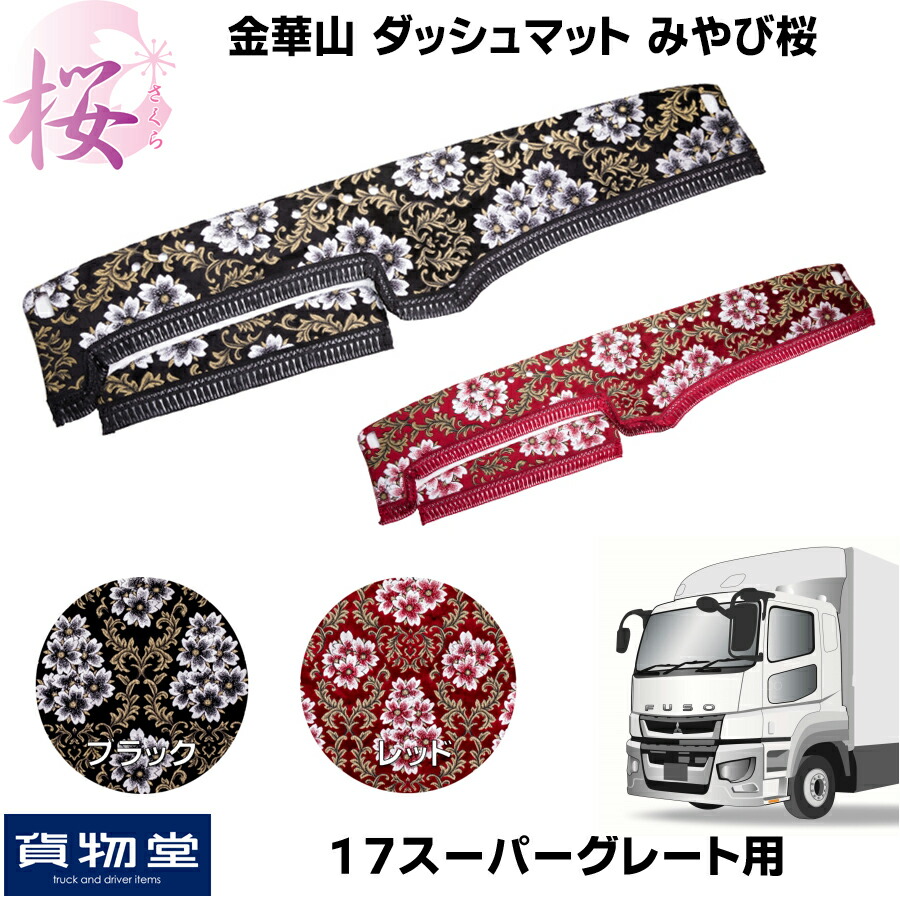 金華山ダッシュボードマット フロント みやび桜 17スーパーグレート 代引き不可 トラック用品 トラック カー用品 車用品 ダッシュマット 内装用品 ダッシュ 金華山ダッシュマット ダッシュ フロント 雅 みやび 三菱ふそう 三菱 ふそう 大型 10t スーパーグレート 金華山ダッシュボードマット フロント みやび桜 17スーパーグレート 代引き不可 トラック用品 トラック カー用品 車用品 ダッシュマット 内装用品 ダッシュ 金華山ダッシュマット ダッシュ フロント 雅 みやび 三菱ふそう 三菱 ふそう 大型 10t スーパーグレート