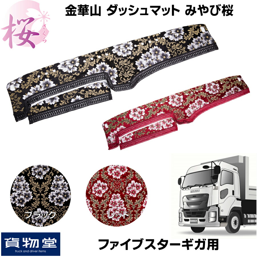 楽天市場 金華山ダッシュボードマット みやび桜 ファイブスターギガ トラック用品 トラック カー用品 車用品 ダッシュマット ダッシュ 金華山ダッシュマット フロント 雅 みやび いすゞ いすず 大型 10t ファイブスター ギガ 15ギガ おすすめ カスタム ドレスアップ 代引