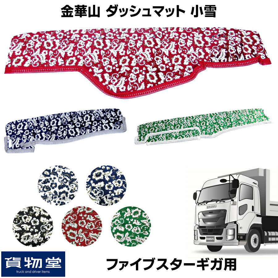 金華山ダッシュボードマット 小雪 ファイブスターギガ 代引き不可 トラック用品 トラック ダッシュマット 車種別 いすゞ いすず ホワイト ネイビー ブラック レッド グリーン 白 紺 黒 赤 緑 カー用品 インテリア ダッシュ 専用設計 おしゃれ フロント 定番 10t 15ギガ