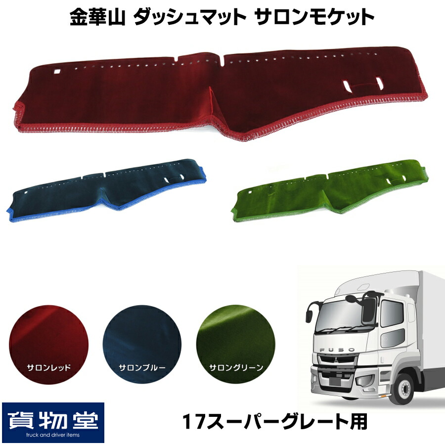 楽天市場】金華山ダッシュボードマット チンチラ 17スーパーグレート ...