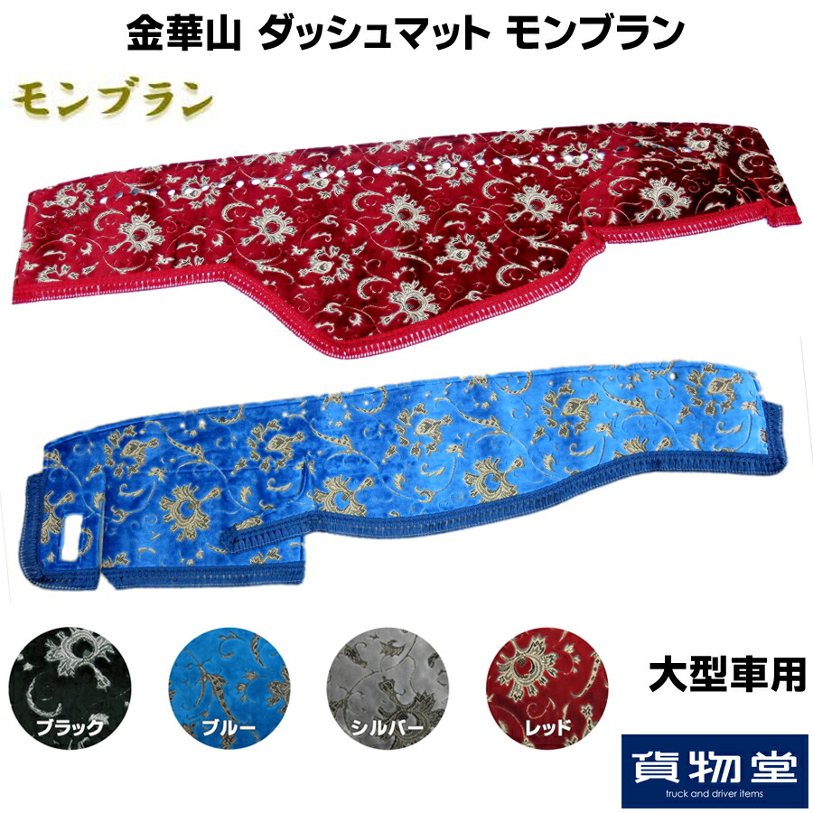 車用品 トラック用品 ダッシュマット その他 カー用品 ダッシュマット インテリア ダッシュ ダッシュボードマット フロント モンブラン トラック トラック 内装 ダッシュマット 金華山ダッシュマット トラック用ダッシュマット カー用品 ターン 車用品 金華山ダッシュ