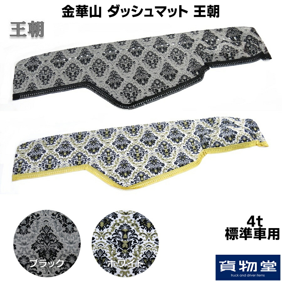 金華山ダッシュボードマット 王朝 4t標準 コンドル ホワイト 日野 トラック用 ドレスアップ トラック用ダッシュマット ダッシュ ふそう フォワード  いすゞ いすず UD 黒 日産 金華山 ファイター レンジャー 三菱 白 ブラック カー用品 トラック用品 車用品