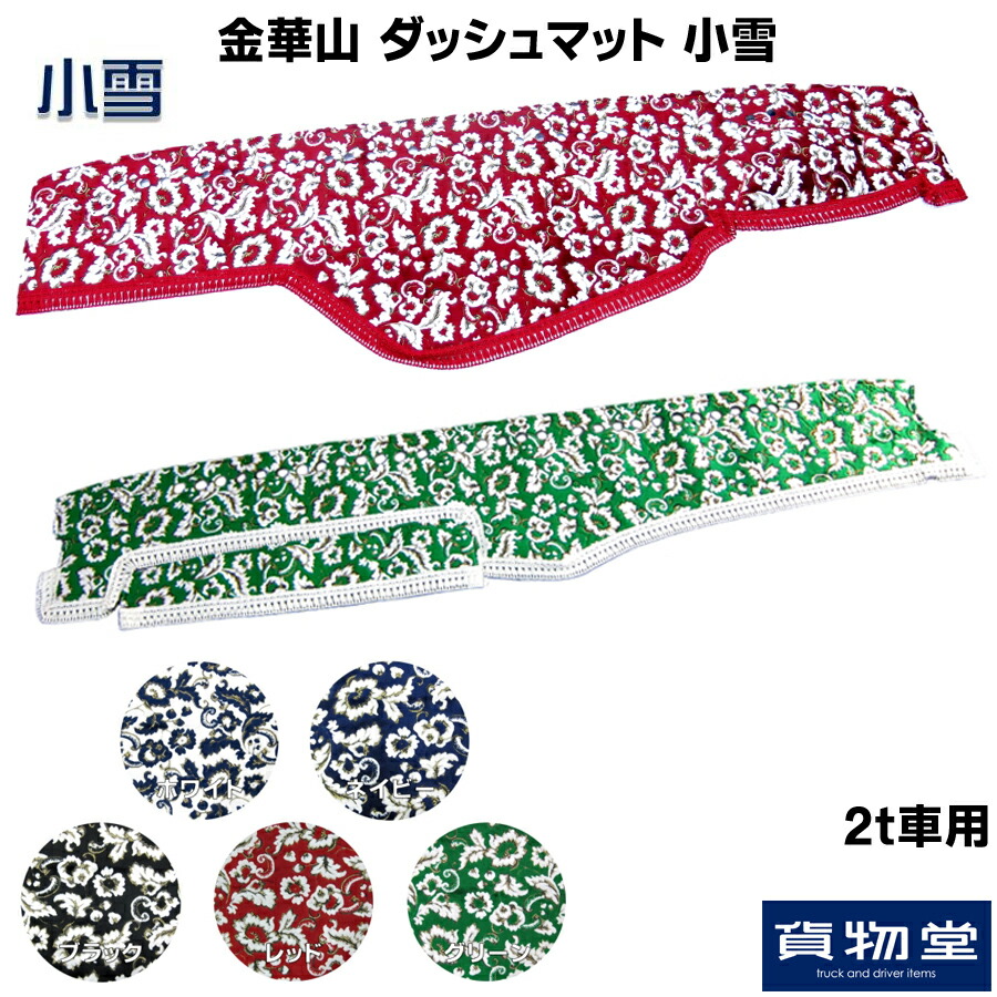 楽天市場 金華山ダッシュボードマット 小雪 こゆき 2t車 トラック用品 トラック ダッシュマット いすず いすゞ 三菱 ふそう 扶桑 日野 車種別 ホワイト ネイビー ブラック レッド グリーン カー用品 ダッシュ 専用設計 おしゃれ フロント デュトロ エルフ キャンター 代