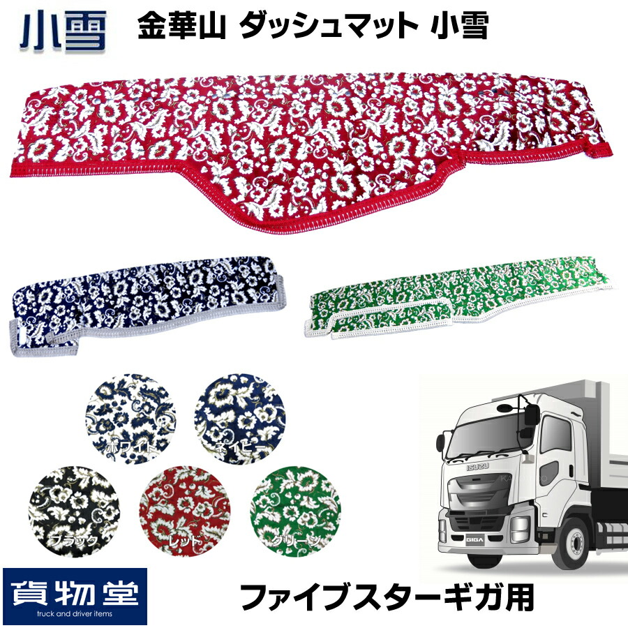 金員華山ハイフンボードじゅうたん 小雪 ファイブスターギガ レースコース機器 トラック ダッシュマット 車種異同 ストゥールゞ いすず ホワイト ネイビー 真っ黒 朱 翠色 白さ ダーク ブルー 盗人 共産党員 翠緑 列車用品 内装 ダッシュ 専用仕組む 盛装 真面 定番 10t