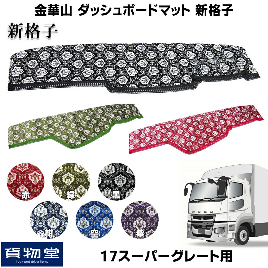 楽天市場】金華山ダッシュボードマット チンチラ 17スーパーグレート ...