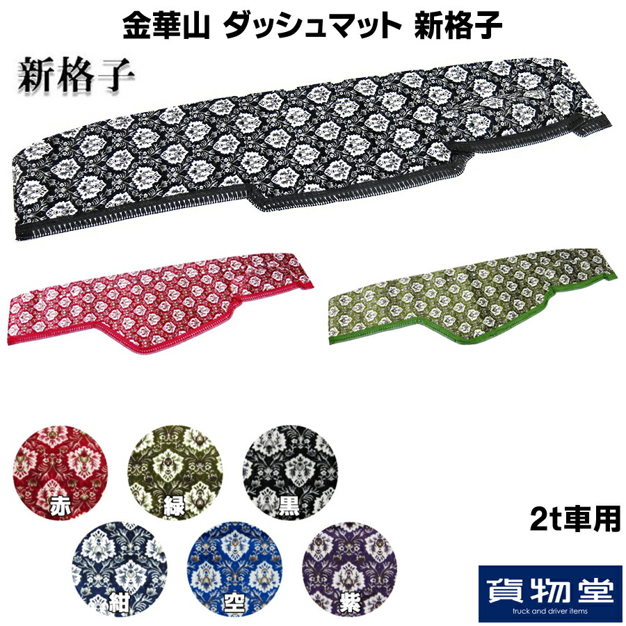 2t車 トラック用品 車用品 金華山ダッシュボードマット カー用品 ダッシュマット いすず 新格子 しんごうし ダッシュ ヒノ しんごうし きんかざん キャンター 黒 トラック 赤 緑 紺 空 紫 エルフ キャンター デュトロ 標準 ワイド 日野 ヒノ いすず いすゞ ふそう 三菱