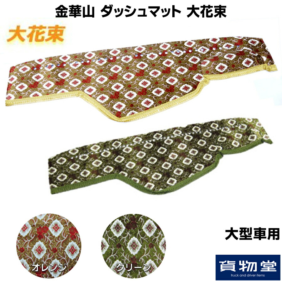 金華山ダッシュボードマット大花束 縦柄仕様 真鍮リング付 カー用品 大型 代引き不可 トラック用品 車用品 トラック カー用品 車用品 ダッシュ トラック用品 ダッシュマット フロント オレンジ グリーン 橙 緑 プロフィア スーパーグレート ギガ クオン おすすめ