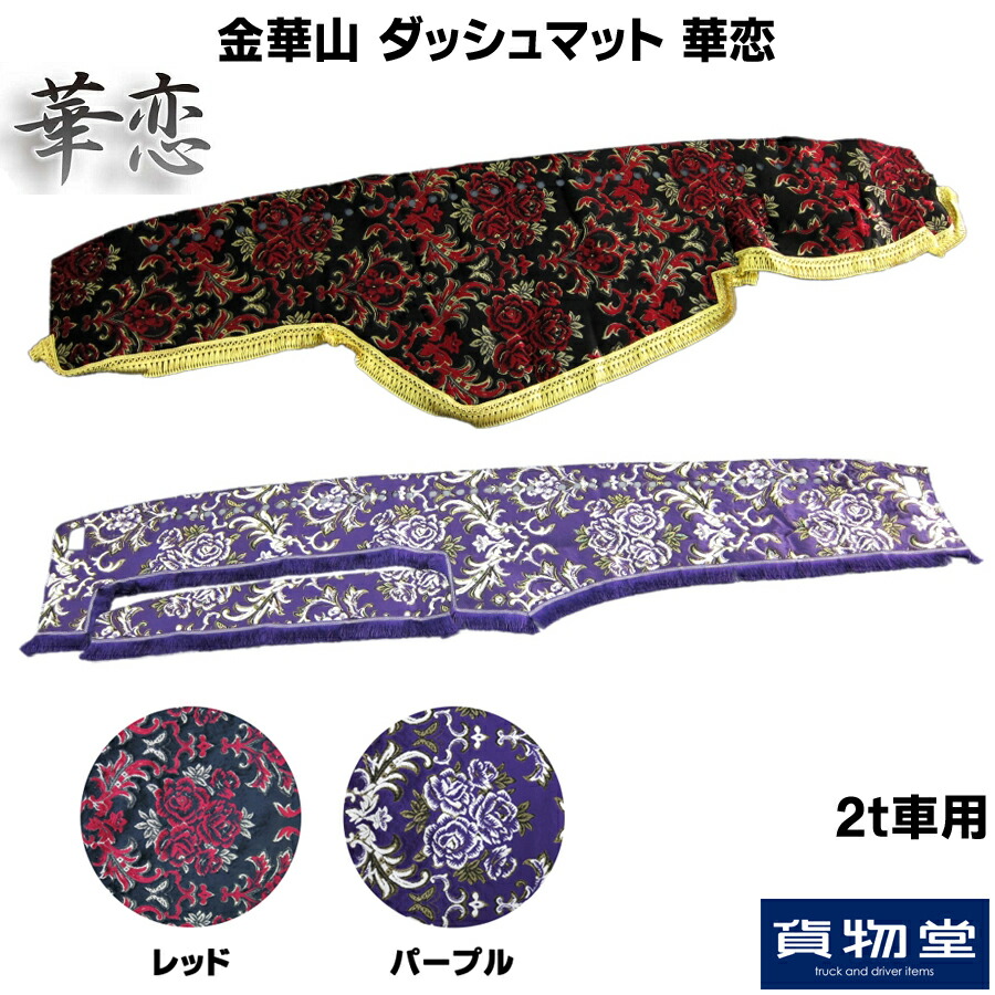 金華山ダッシュボードマット 華恋 かれん 2t車 トラック用品 トラック カー用品 車用品 ダッシュ ダッシュマット フロント 雅 レッド パープル 赤 紫 2t エルフ キャンター デュトロ おすすめ おしゃれ 内装 インテリア カスタム ドレスアップ 代引不可