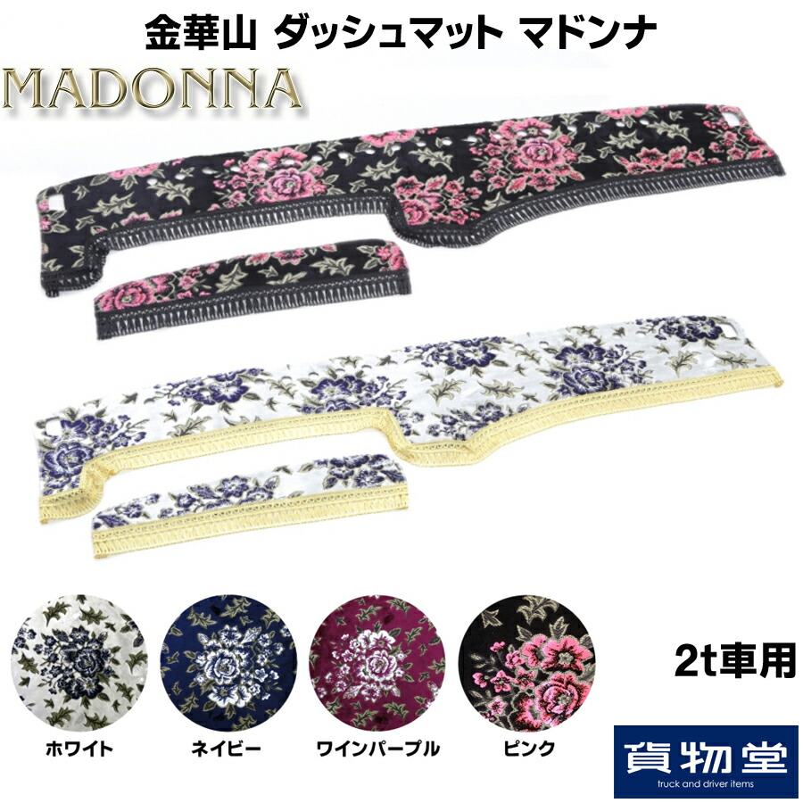 楽天市場 金華山ダッシュボードマット マドンナ 2tトラック用 トラック用品 トラック カー用品 車用品 ダッシュマット ダッシュ フロント 雅 エルフ キャンター デュトロ 2t いすず 日野 ふそう Ud おすすめ おしゃれ 内装 インテリア カスタム ドレスアップ 代引不可