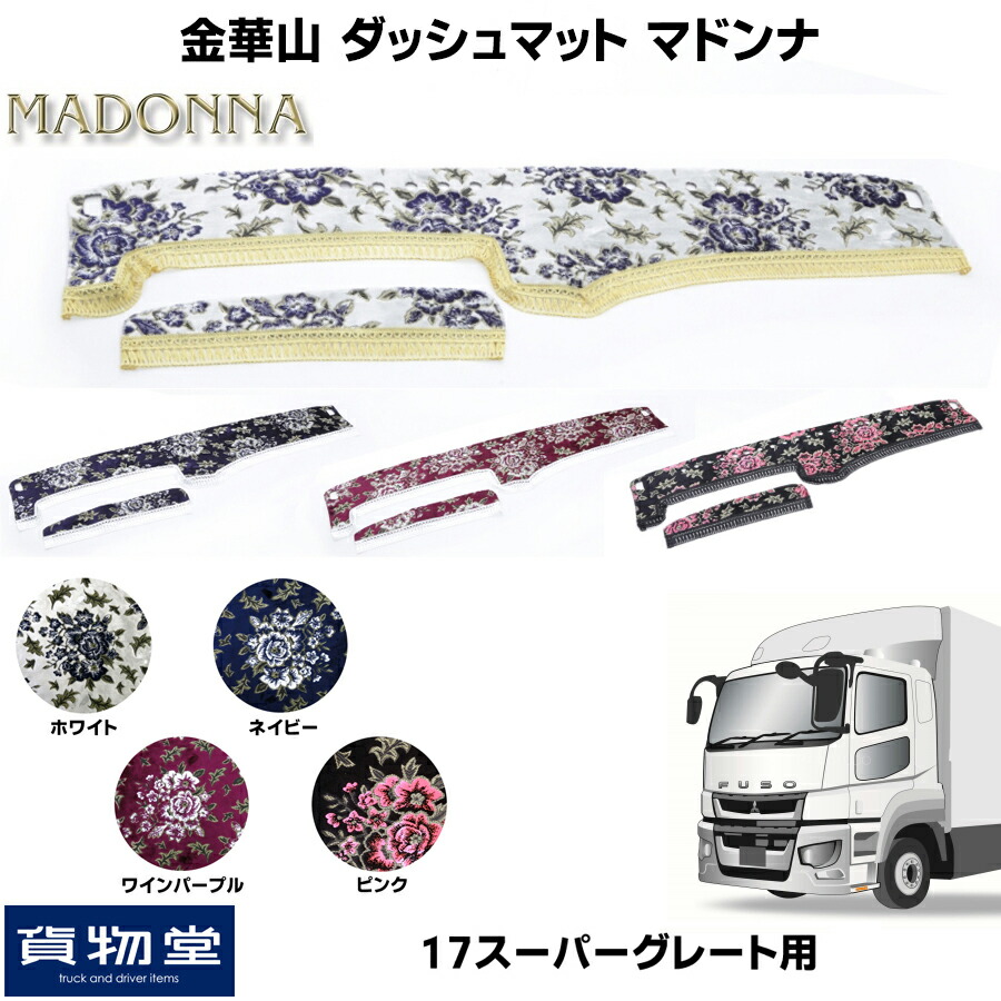 楽天市場 金華山ダッシュボードマット ローレルモケット 4t標準 トラック用品 トラック カー用品 車用品 ダッシュマット ダッシュ 金華山 ダッシュマット トラック用ダッシュマット ダッシュボードマット フロント ターン 4t 標準 おすすめ おしゃれ 代引不可 トラック