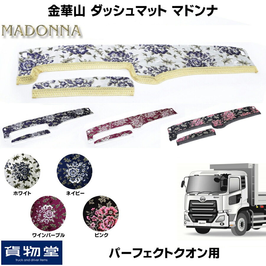 金華山ダッシュボードマット マドンナ パーフェクトクオン トラック用品 トラック カー用品 車用品 ダッシュマット ダッシュ 金華山ダッシュマット フロント 雅 パーフェクト クオン 17クオン Ud 日産 Ud日産 おすすめ おしゃれ 内装 インテリア 代引不可