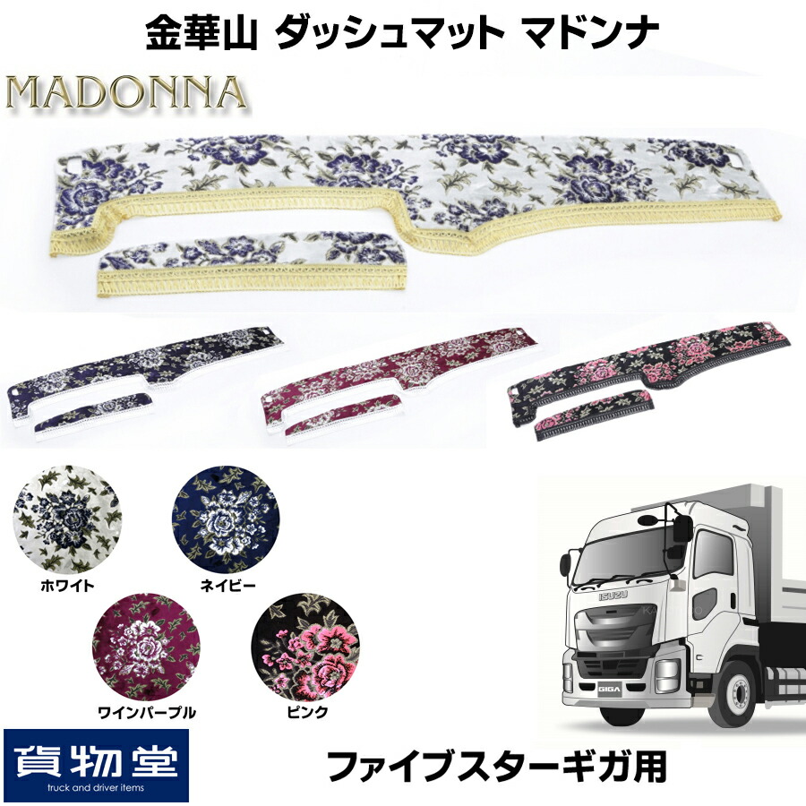 車用品 フロント ファイブスター ダッシュ いすゞ トラック ファイブスターギガ トラック用品 車用品 おすすめ インテリア 代引不可 トラック用品ルート2店トラック用品 金華山ダッシュボードマット マドンナ いすゞ 雅 いすず おしゃれ いすず フロント いすゞ 雅 金