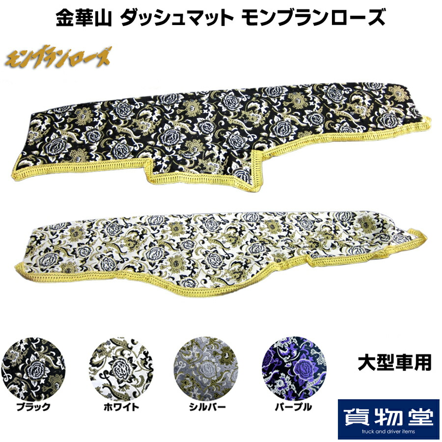 楽天市場 金華山ダッシュボードマット モンブランローズ 大型 トラック用品 トラック用 トラック 金華山 ダッシュマット ダッシュボードマット 雅 モンブランローズ オーダー 車種別 三菱 いすゞ 日野 Ud 金華山ダッシュマット トラック用ダッシュマット 代引不可