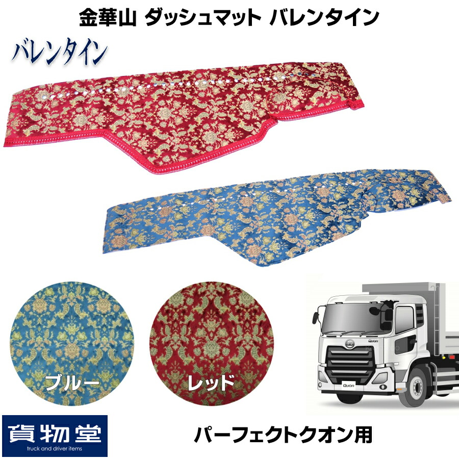 金華山ダッシュボードマット バレンタイン パーフェクトクオン トラック用品 トラック カー用品 車用品 ダッシュマット ダッシュ 金華山ダッシュマット フロント ターン Ud日産 日産 Ud 10t おすすめ おしゃれ 内装 インテリア カスタム ドレスアップ 代引不可