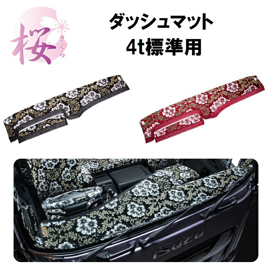 金華山ダッシュボードマット みやび桜 4t標準 トラック用品 トラック カー用品 車用品 ダッシュ ダッシュマット フロント 雅 Miyabi レンジャー コンドル フォワード ファイター 標準 おすすめ おしゃれ 内装 インテリア ドレスアップ 人気ブランド