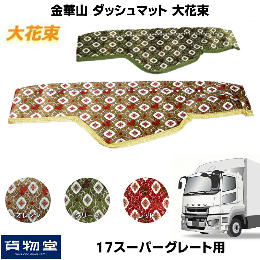 市場 金華山ダッシュボードマット 2tワイド 車用品 金華山ダッシュマット トラック サロンモケット ダッシュ トラック用品 カー用品 ダッシュマット  代引き不可