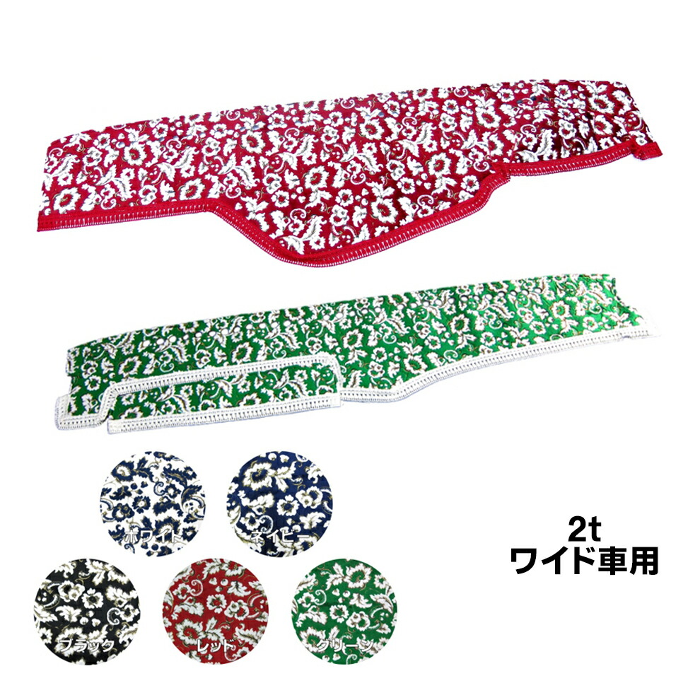 金華山ダッシュボードマット 小雪(こゆき) 2tワイド 代引き不可|トラック用品 トラック ダッシュマット いすず いすゞ 三菱 ふそう 扶桑 日野 車種別 カー用品 ダッシュ 専用設計 おしゃれ フロント デュトロ エルフ キャンター｜トラック用品貨物堂 店