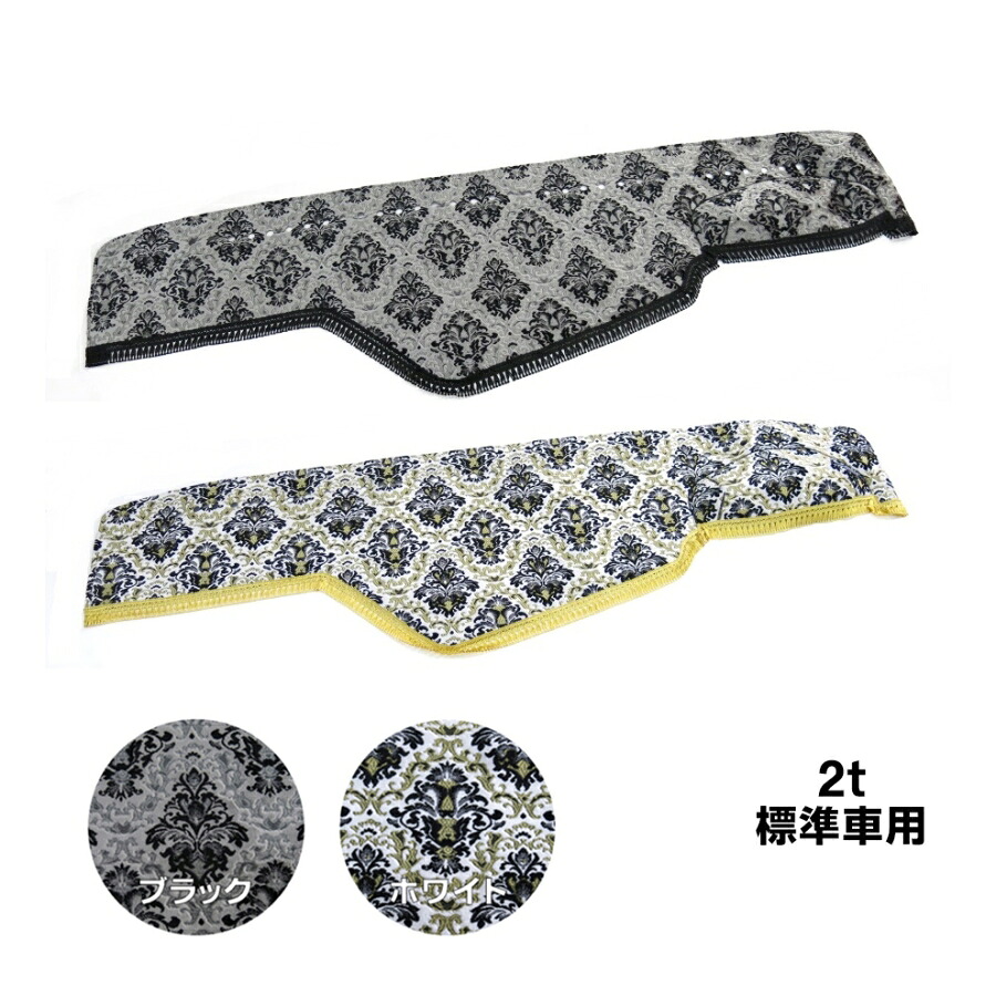 金華山ダッシュボードマット 王朝 2t標準 代引き不可|トラック用品 トラック用 トラック用ダッシュマット 金華山 ホワイト 白 ブラック 黒 エルフ キャンター デュトロいすず いすゞ 三菱 ふそう 日野｜トラック用品貨物堂 店